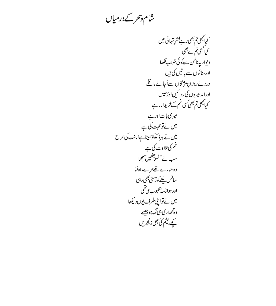 Sham woh sahar kay